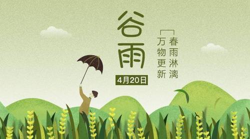谷雨節(jié)氣 天雨粟，鬼夜哭的文化解析與農(nóng)事意義